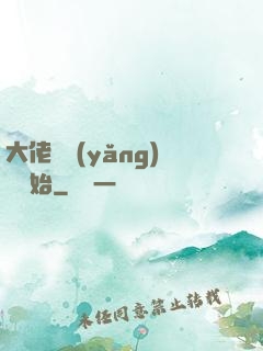 大佬從養(yǎng)豬開始