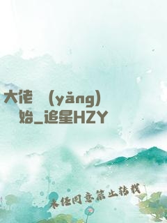大佬從養(yǎng)豬開始