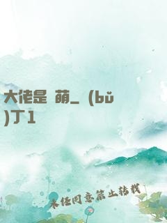 大佬是軟萌