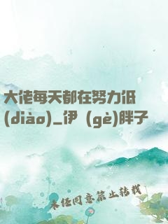 大佬每天都在努力低調(diào)