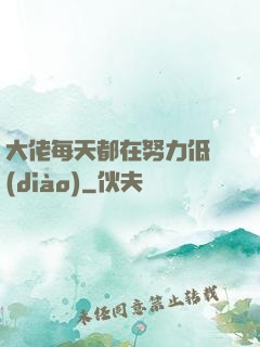 大佬每天都在努力低調(diào)