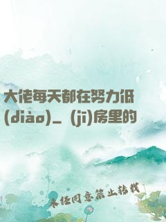 大佬每天都在努力低調(diào)