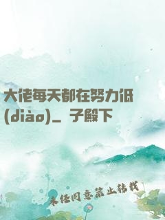大佬每天都在努力低調(diào)