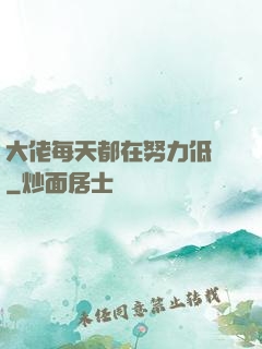 大佬每天都在努力低調