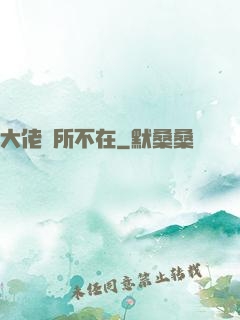 大佬無所不在