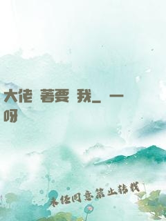 大佬爭著要寵我