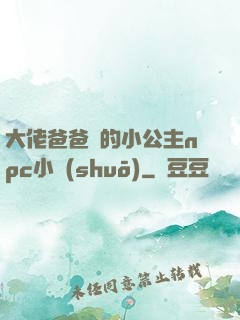 大佬爸爸們的小公主npc小說(shuō)