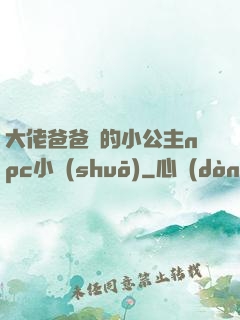 大佬爸爸們的小公主npc小說(shuō)