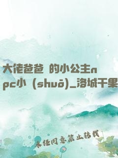 大佬爸爸們的小公主npc小說(shuō)