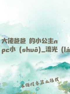 大佬爸爸們的小公主npc小說(shuō)