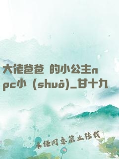 大佬爸爸們的小公主npc小說(shuō)