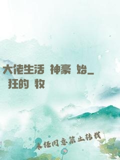 大佬生活從神豪開始