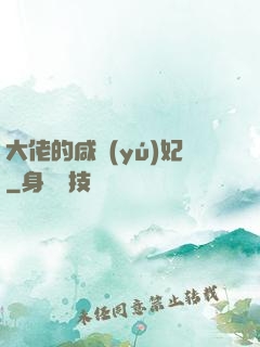 大佬的咸魚(yú)妃