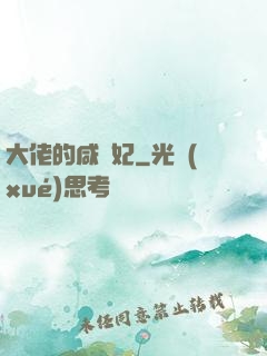 大佬的咸魚妃