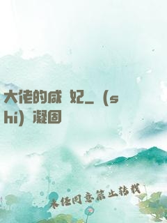 大佬的咸魚妃