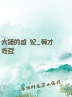 大佬的咸魚妃
