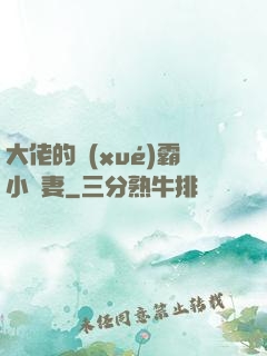 大佬的學(xué)霸小嬌妻
