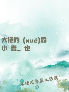 大佬的學(xué)霸小嬌妻