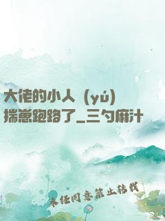 大佬的小人魚(yú)揣崽跑路了