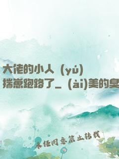 大佬的小人魚(yú)揣崽跑路了