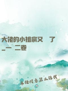 大佬的小祖宗又兇殘了