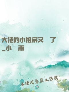 大佬的小祖宗又兇殘了