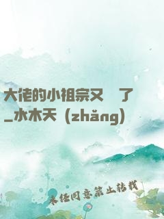 大佬的小祖宗又兇殘了