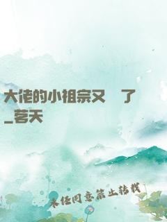 大佬的小祖宗又兇殘了