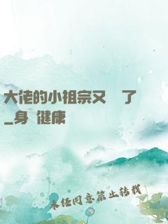 大佬的小祖宗又兇殘了