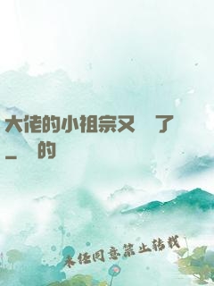 大佬的小祖宗又兇殘了