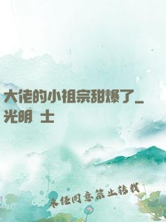 大佬的小祖宗甜爆了