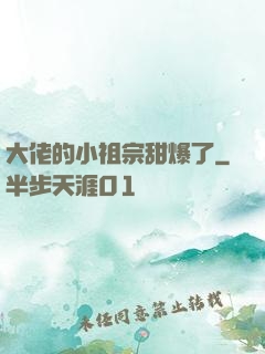 大佬的小祖宗甜爆了