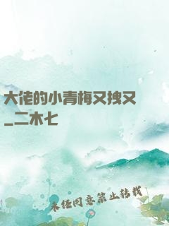 大佬的小青梅又拽又颯