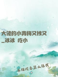 大佬的小青梅又拽又颯