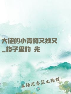 大佬的小青梅又拽又颯
