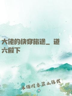大佬的快穿旅途