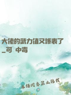 大佬的武力值又爆表了