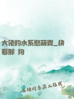 大佬的水系憨萌妻