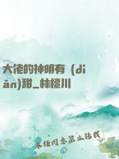大佬的神明有點(diǎn)甜