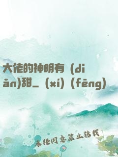 大佬的神明有點(diǎn)甜