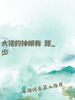 大佬的神明有點甜