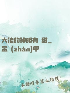 大佬的神明有點甜