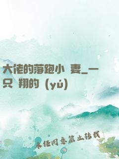 大佬的落跑小嬌妻