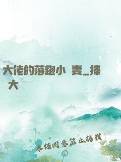 大佬的落跑小嬌妻