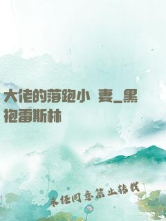 大佬的落跑小嬌妻