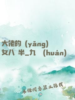 大佬的養(yǎng)女八歲半