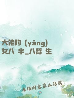 大佬的養(yǎng)女八歲半