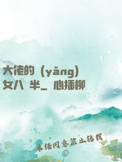 大佬的養(yǎng)女八歲半