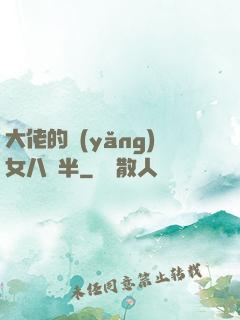 大佬的養(yǎng)女八歲半