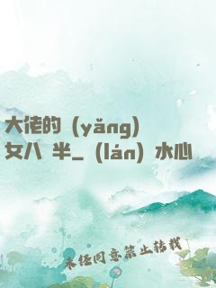 大佬的養(yǎng)女八歲半